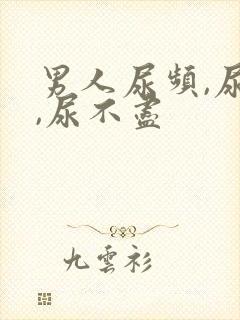 男人尿频,尿急,尿不尽