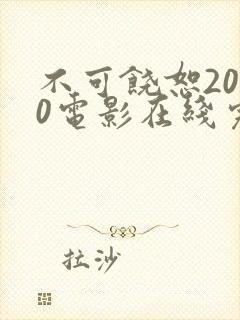 不可饶恕2010电影在线完整观看