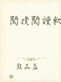 阅扑阅读软件