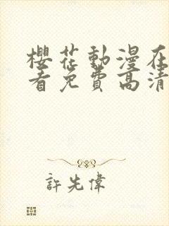 樱花动漫在线观看免费高清完整版