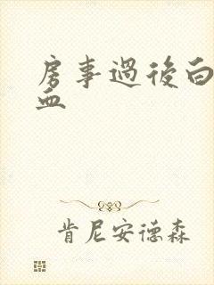 房事过后白带带血