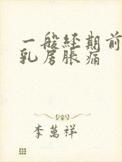 一般经期前几天乳房胀痛封面
