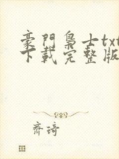 豪门枭士txt下载完整版