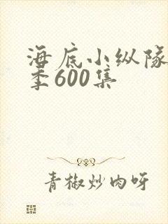 海底小纵队第七季600集