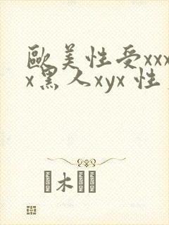欧美性受xxxx黑人xyx 性爽