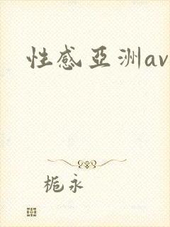 性感亚洲av