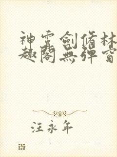 神霄剑修林枫笔趣阁无弹窗