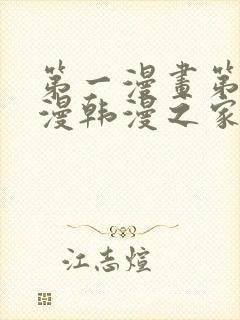第一漫画第一韩漫韩漫之家在线免费观看封面