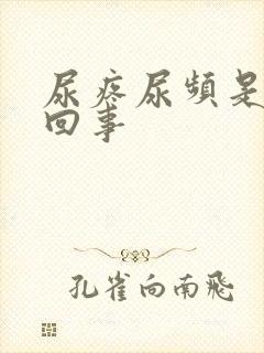 尿疼尿频是怎么回事