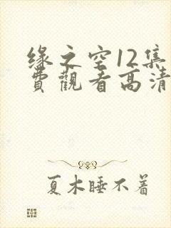 缘之空12集免费观看高清版封面