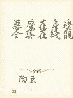 恶魔在身边免费全集在线观看