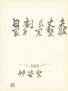 日剧《丈夫不在家》完整版中文字幕封面