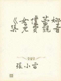 《女仆蕾娜》全集免费观看