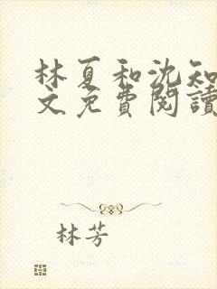 林夏和沈知白全文免费阅读最新章节封面