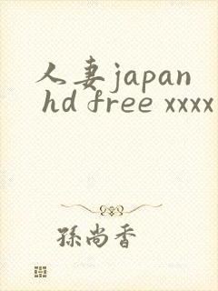 人妻japan hd free xxxx videos