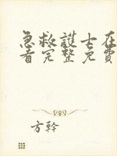 急救护士在线观看完整免费