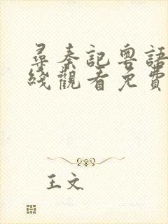 寻秦记粤语版在线观看免费完整版