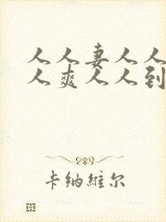 人人妻人人澡人人爽人人到dvd