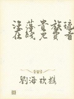没落贵族琉璃川在线免费看全集