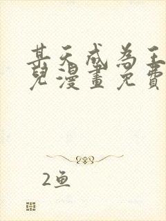 某天成为王的女儿漫画免费下拉式453话