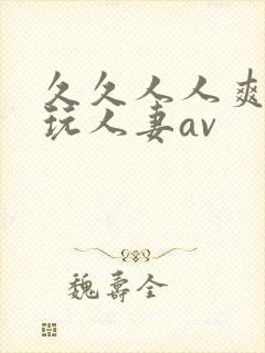 久久人人爽精品玩人妻av