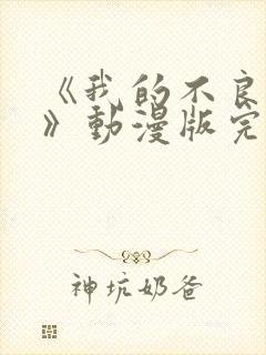 《我的不良义姐》动漫版完整在线看