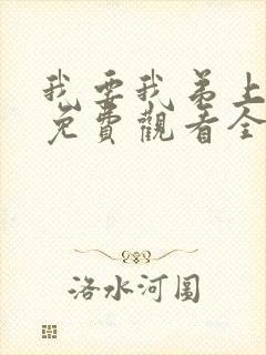 我要我弟上动漫免费观看全集