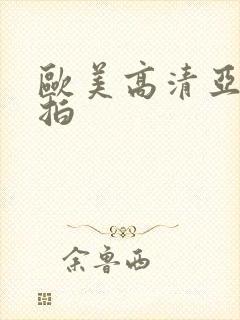 欧美高清亚洲自拍封面