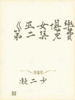 《巫女俱乐部》第二集免费观看
