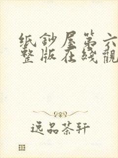 纸钞屋第六季完整版在线观看