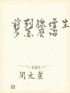 前列腺增生夜尿多怎么治