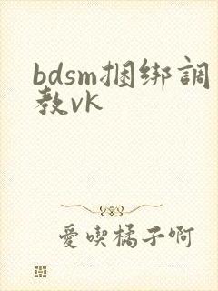 bdsm捆绑调教vk