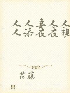 人人妻人人爽人人添夜夜视频av