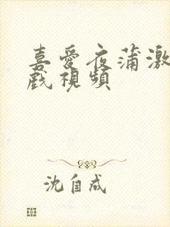 喜爱夜蒲激情床戏视频