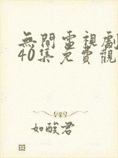 无间电视剧全集40集免费观看下载封面