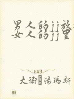 男人的jj放进女人的jj里