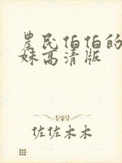 农民伯伯的乡下妹高清版封面