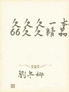 久久久一本精品66久久精品99