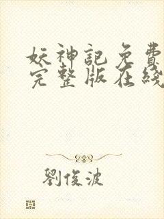 妖神记免费观看完整版在线观看动漫