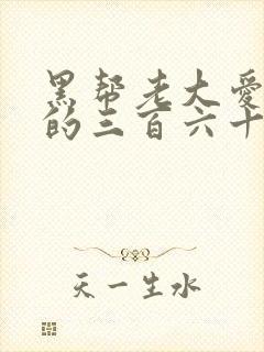 黑帮老大爱上我的三百六十五天第三部