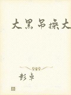 大黑吊操大黑逼