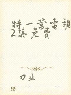 特一营电视剧42集免费封面