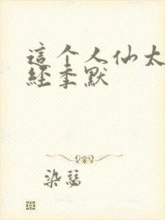 这个人仙太过正经季默