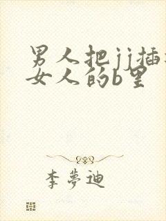男人把jj插进女人的b里