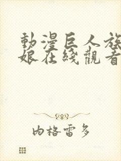 动漫巨人族的新娘在线观看