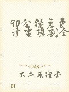 90分钟免费高清电视剧全集播放