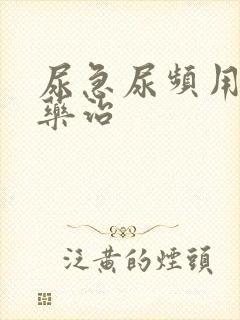 尿急尿频用什么药治封面