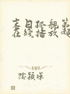 末日孤舰第二季在线播放超清