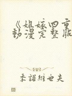 《姐嫁四重奏》动漫完整版