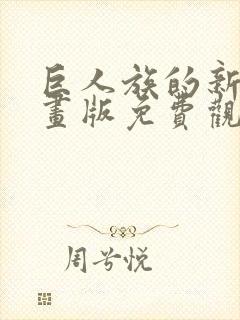 巨人族的新娘漫画版免费观看33话